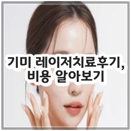 기미 레이저치료후기, 비용 알아보기