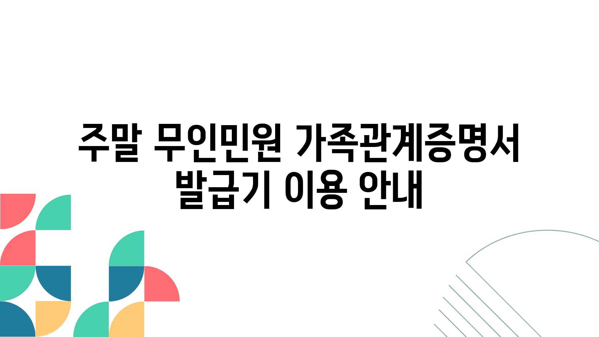 주말 무인민원 가족관계증명서 발급기 이용 공지