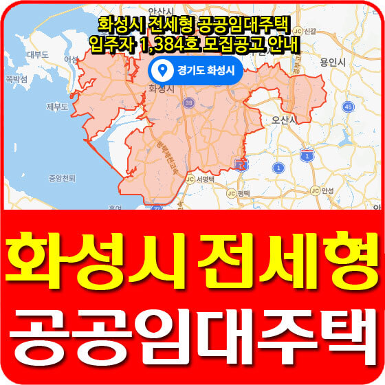  화성시 전세형 공공임대주택 입주자 1,384호 모집공고 안내 (화성발안 A-1 외 26개 단지)