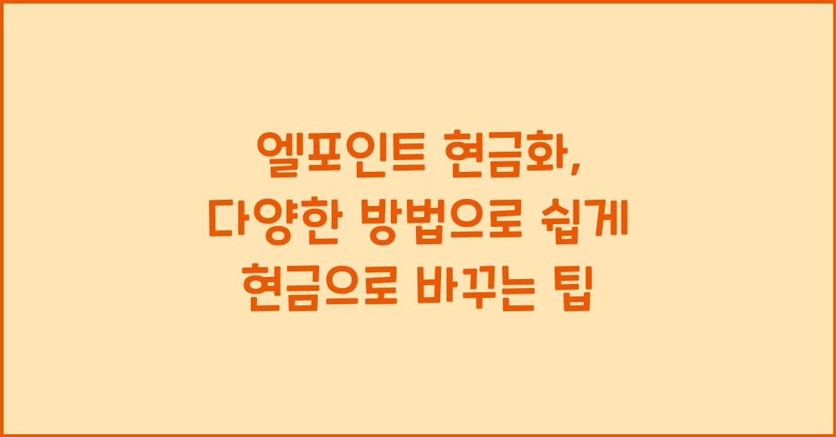 엘포인트 현금화