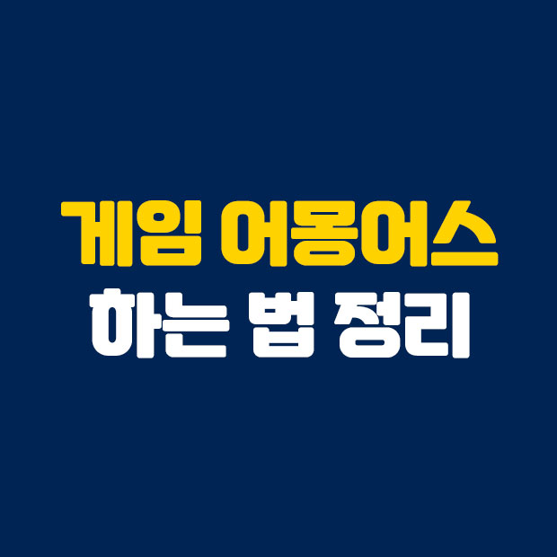  핫한 게임 어몽어스 하는법