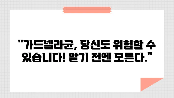 가드넬라균, 알아야 할 증상과 효과적인 치료법