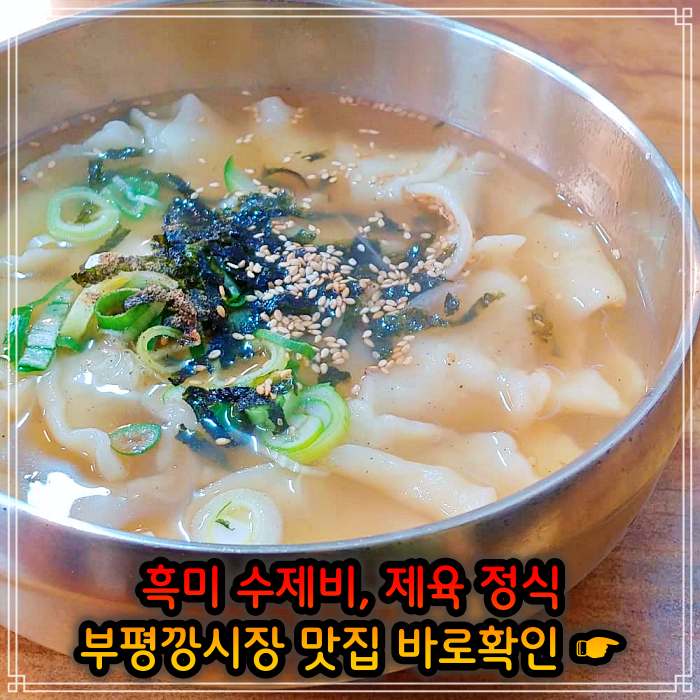 인천 부평깡시장 맛집 멸치육수 흑미 손 수제비