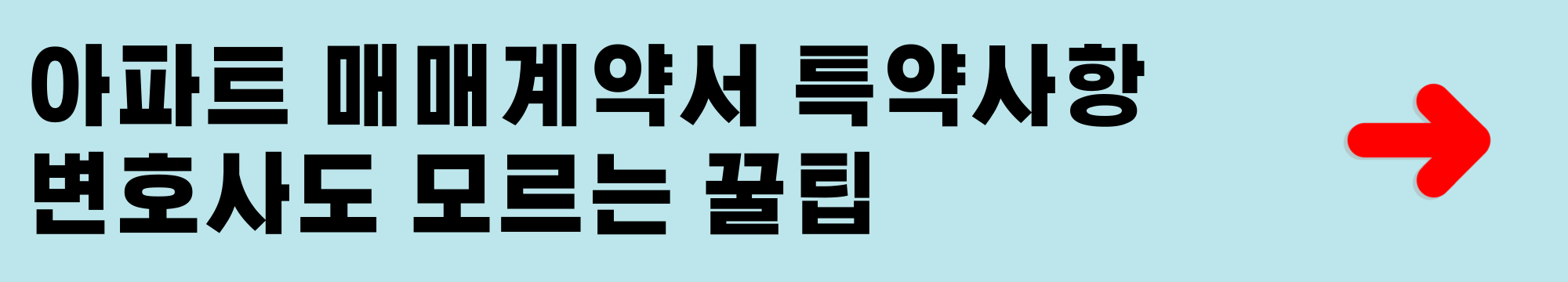 아파트 매매계약서 특약사항 변호사도 모르는 꿀팁