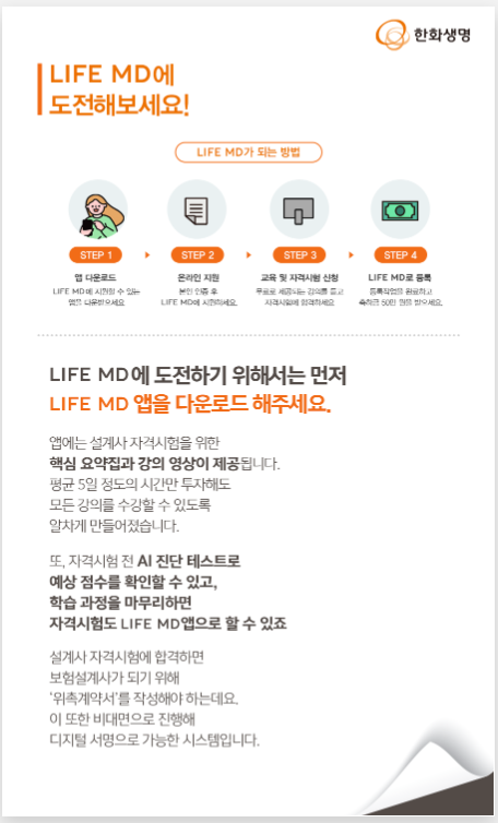 LIFE MD가 되는 방법