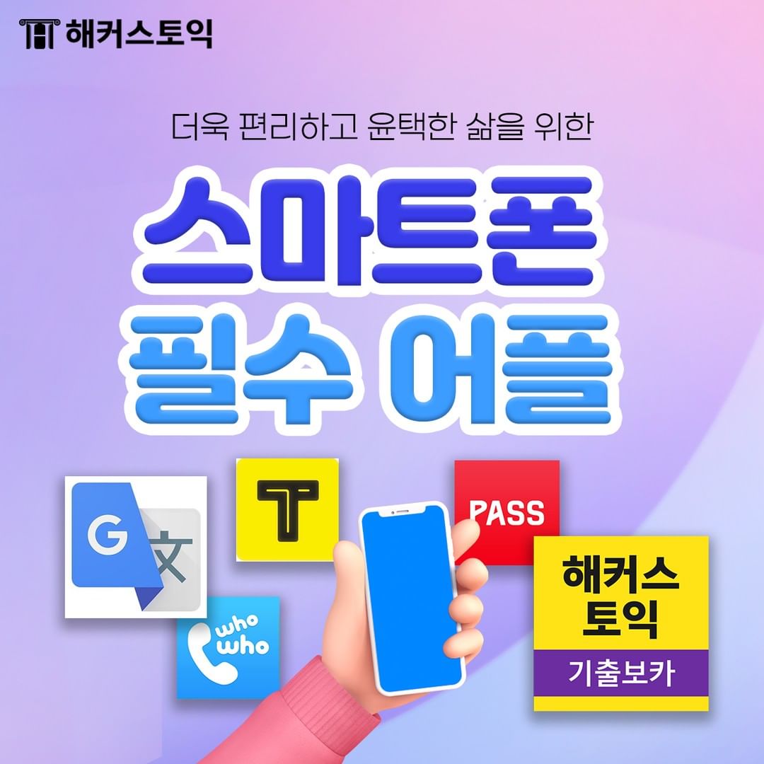  스마트폰 필수 어플!