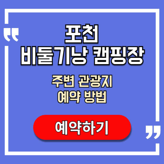 포천-비둘기낭-캠핑장-주변-관광지-예약-방법