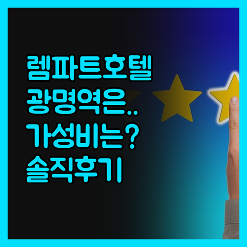 렘파트호텔, 광명역 접근성은 좀.. 