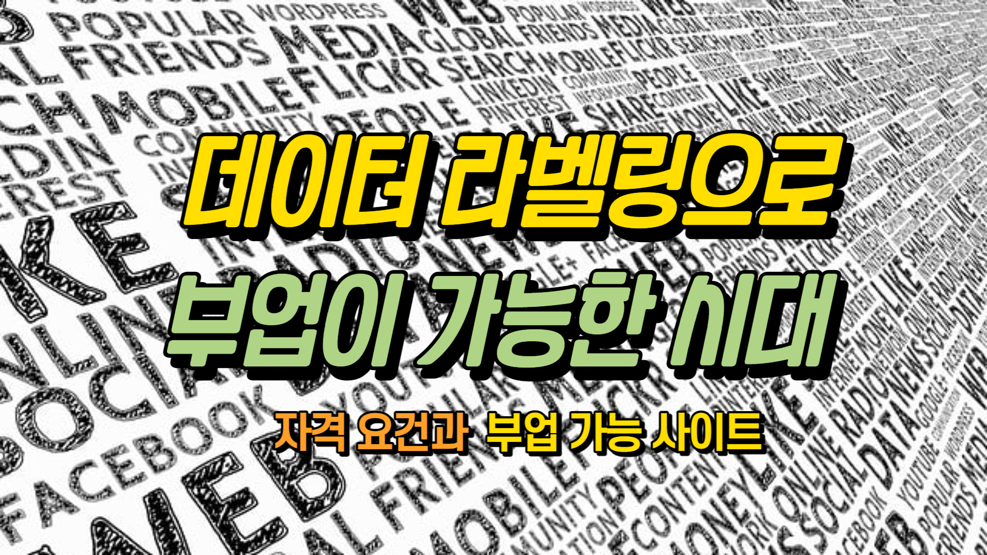 데이터 라벨링으로 부업하기