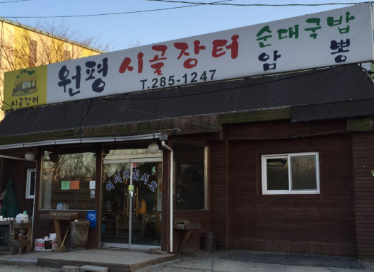  기흥구 원평 시골장터 내장국밥 한사발 / 나인블럭 커피 한잔