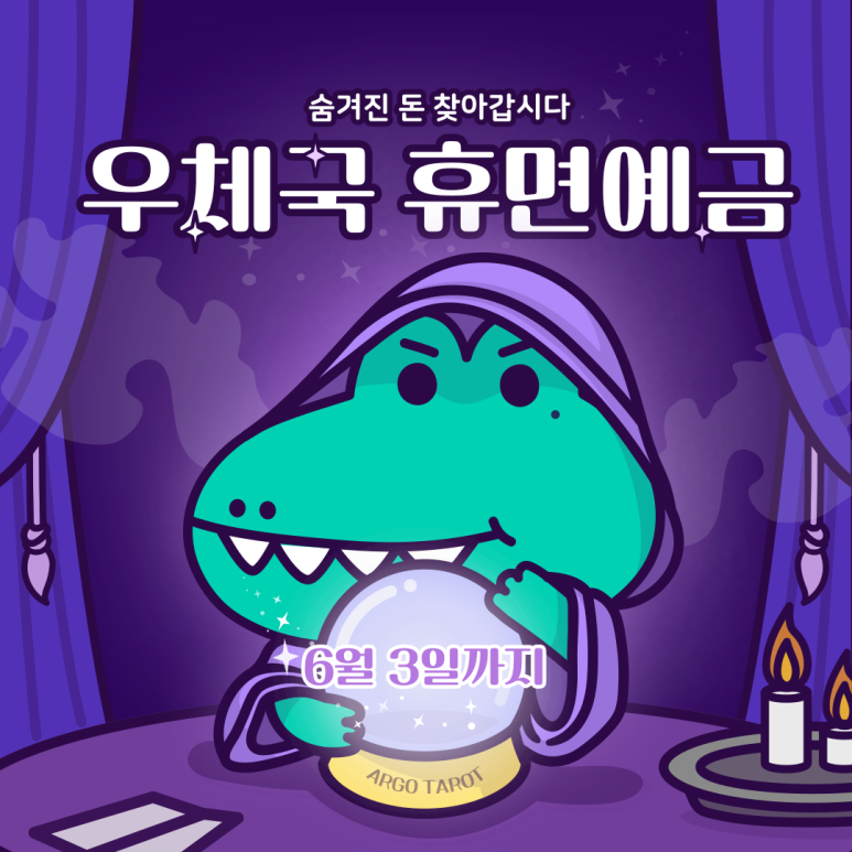 숨은 예금 찾기 우체국 휴면예금 숨은 2