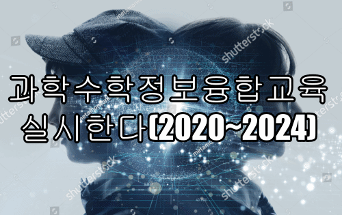  과학수학정보융합교육 실시한다(2020~2024)