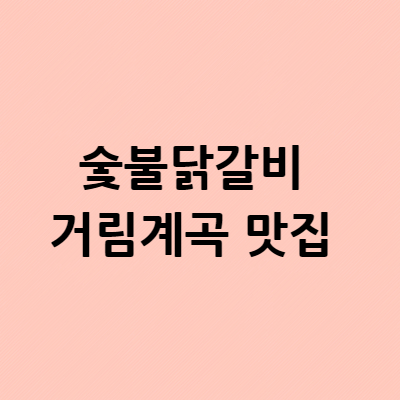  6시내고향 오만보기 숯불닭갈비 거림계곡 맛집 위치 어디 주소 메뉴 가격정보
