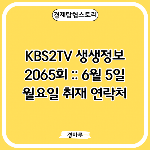  KBS2TV 생생정보 2065회 :: 6월 5일 월요일 취재 연락처