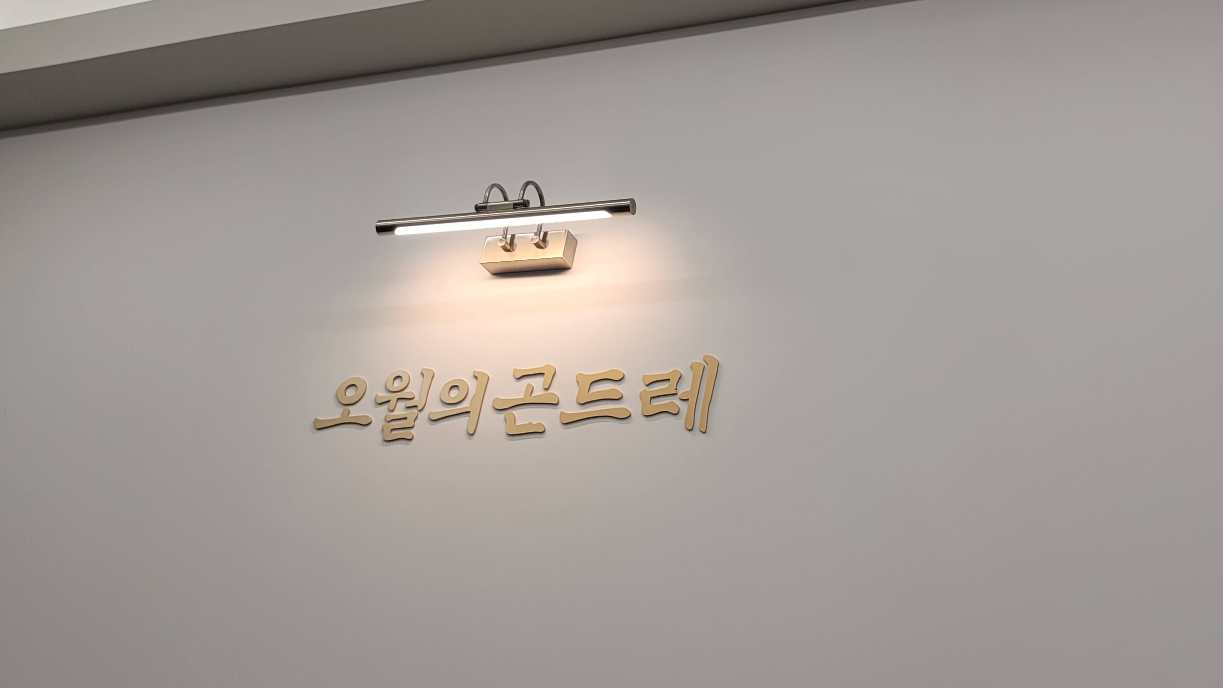 죽전 한정식 오월의 곤드레 용인 죽전점 2
