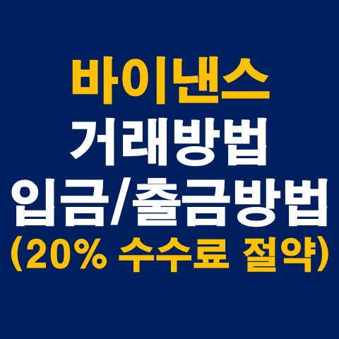 바이낸스 거래소 거래방법, 입금 및 출금방법(20% 수수료 절약)_썸네일