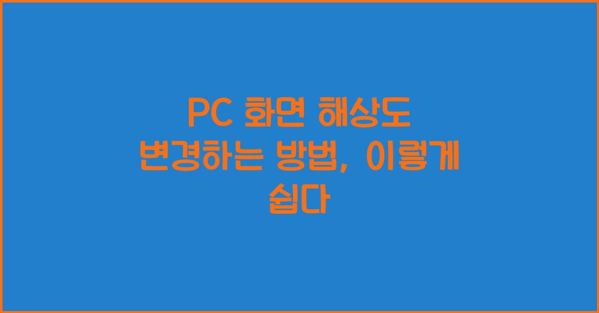 PC 화면 해상도 변경하는 방법