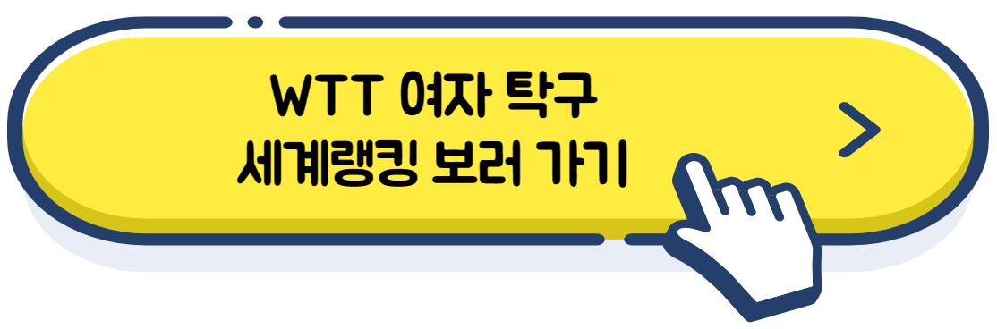 여자 탁구 선수 세계랭킹 보러 가기