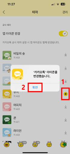 아이폰 무료 카톡테마 다운로드 적용 방법 5