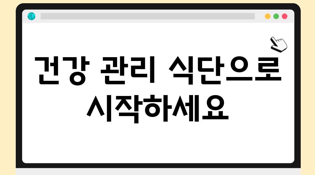 건강 관리 식단으로 시작하세요