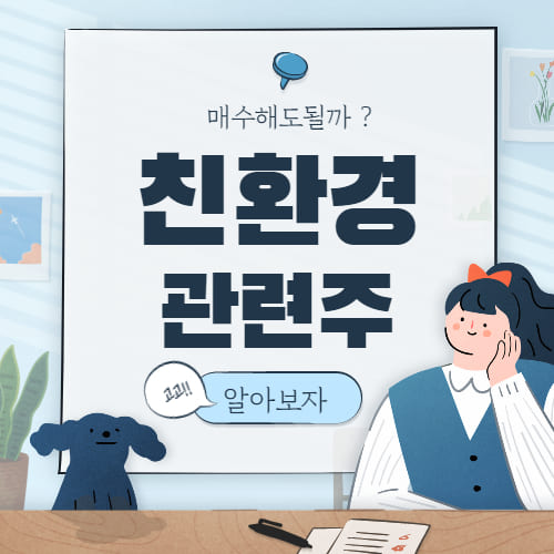  친환경 관련주 핵심정리