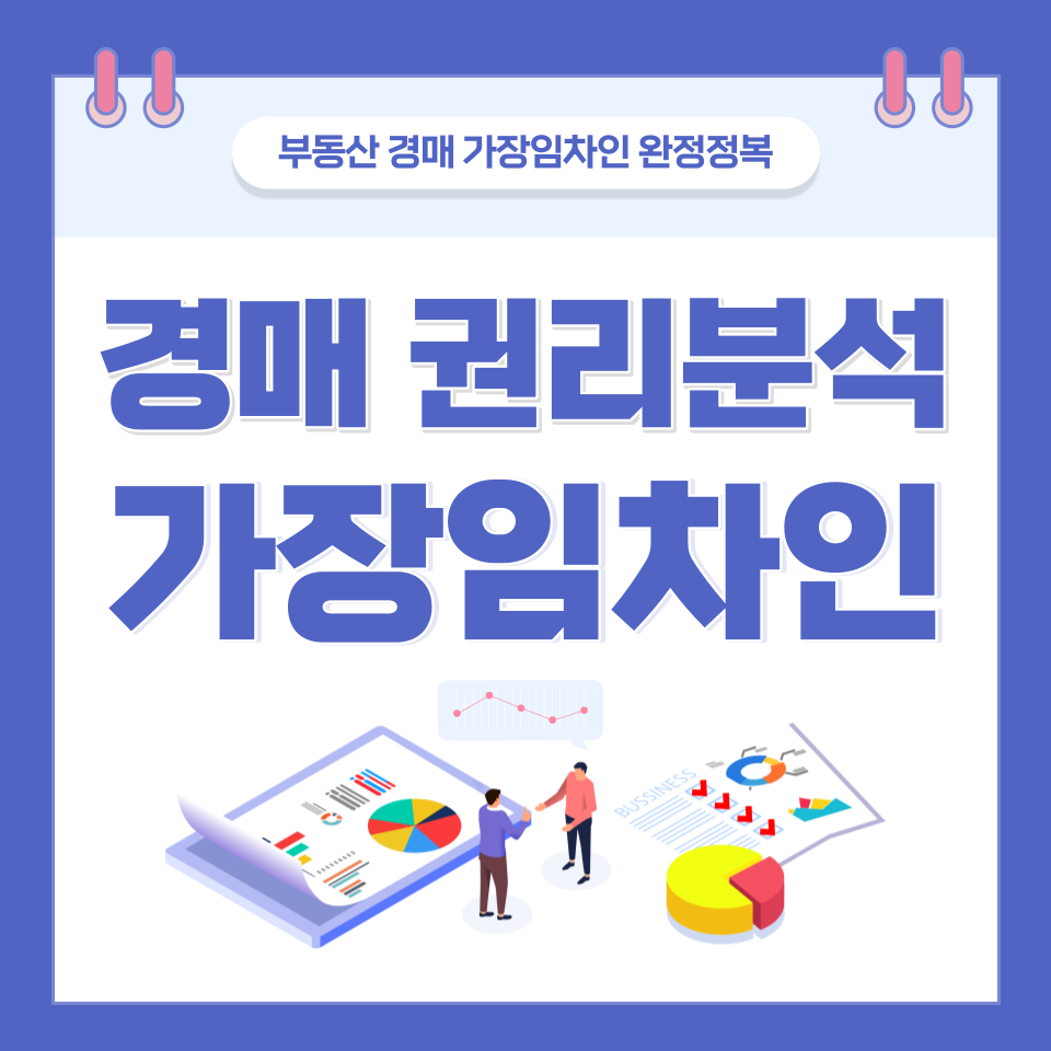  가장임차인 제대로 권리분석 하는 방법