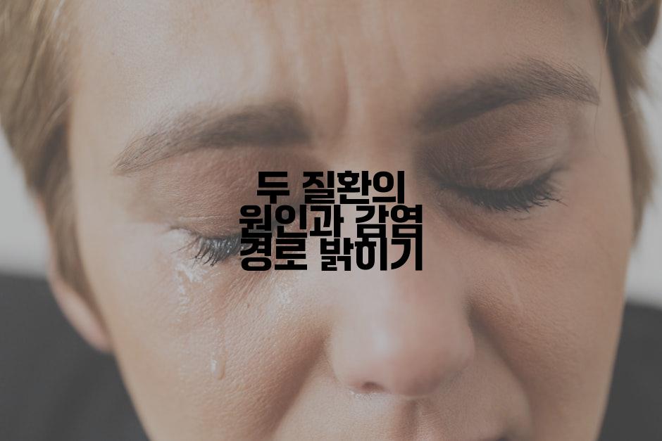 두 질환의 원인과 감염 경로 밝히기