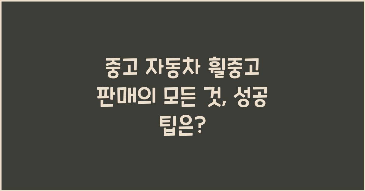 중고 자동차 휠중고 판매