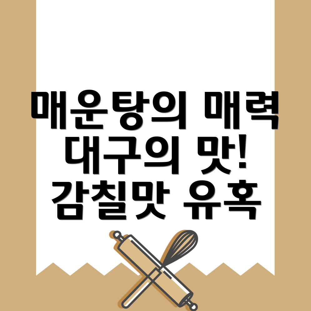 대구매운탕