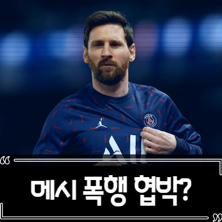  메시 멕시코 복서 카넬로에게 협박 받다