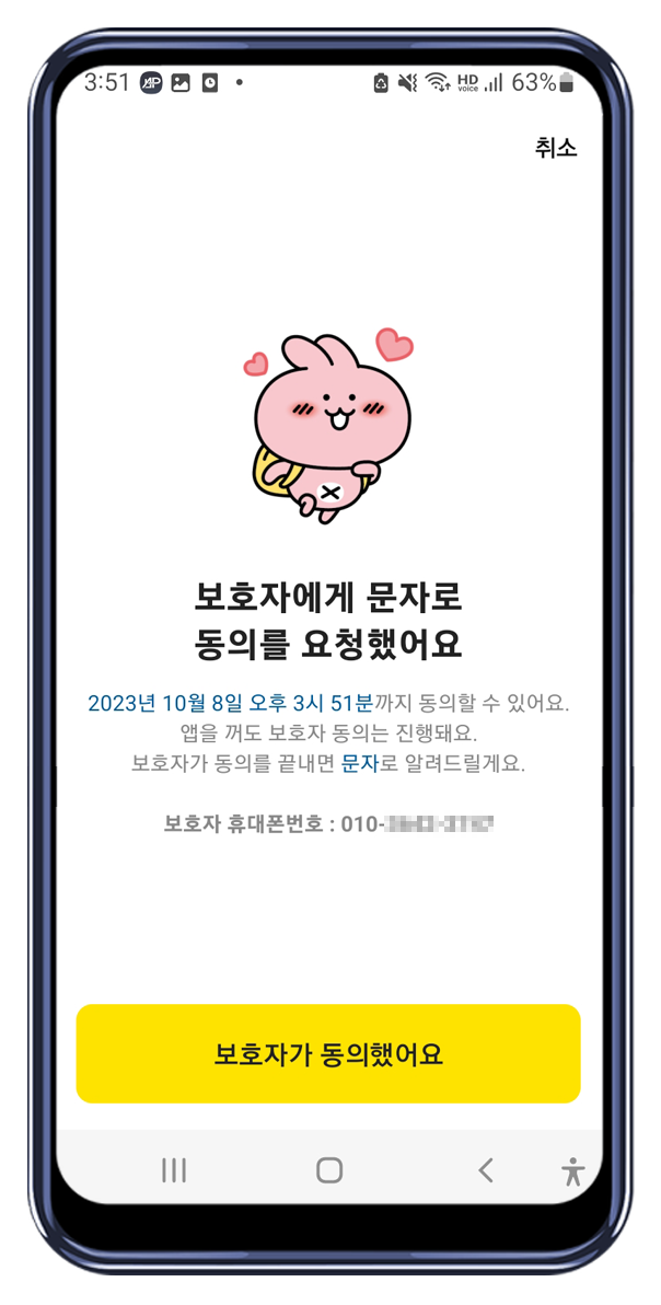 카카오뱅크 앱 보호자 동의 요청하기3