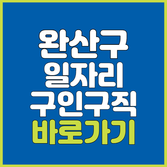 완산구 일자리