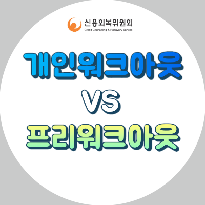  신용회복위원회 프리워크아웃과 개인워크아웃 차이, 신청자격, 장단점