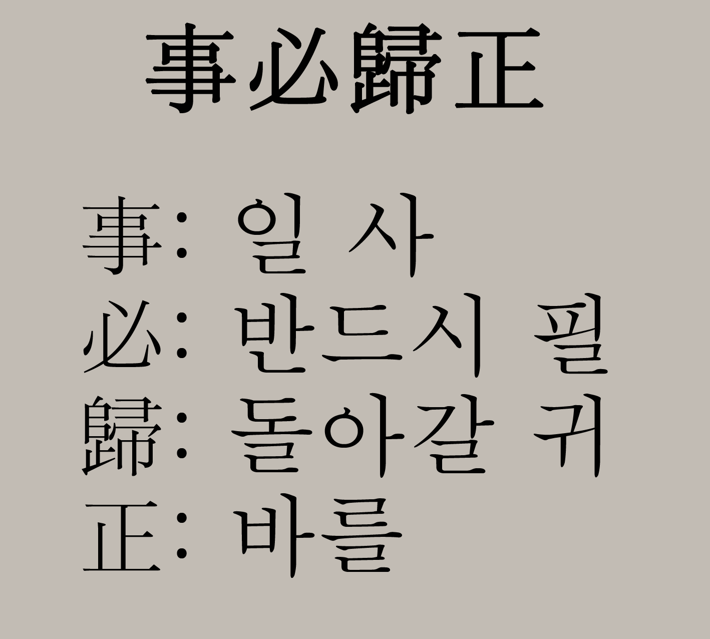 과유불급 새옹지마 뜻 인과응보 사필귀정 뜻