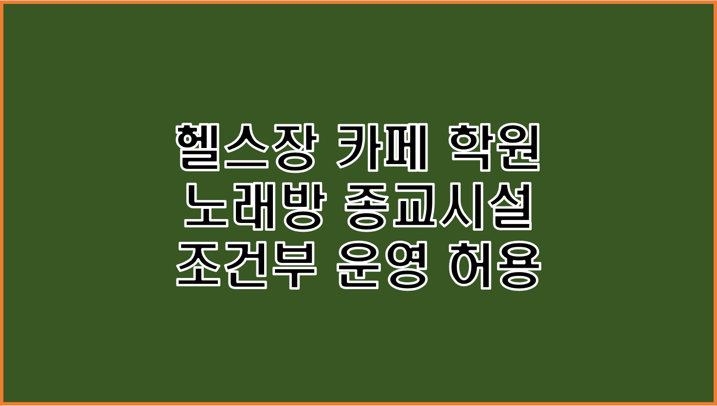  헬스장 학원 카페 노래방 등 다중이용시설과 종교시설 조건부 운영 재개 허용