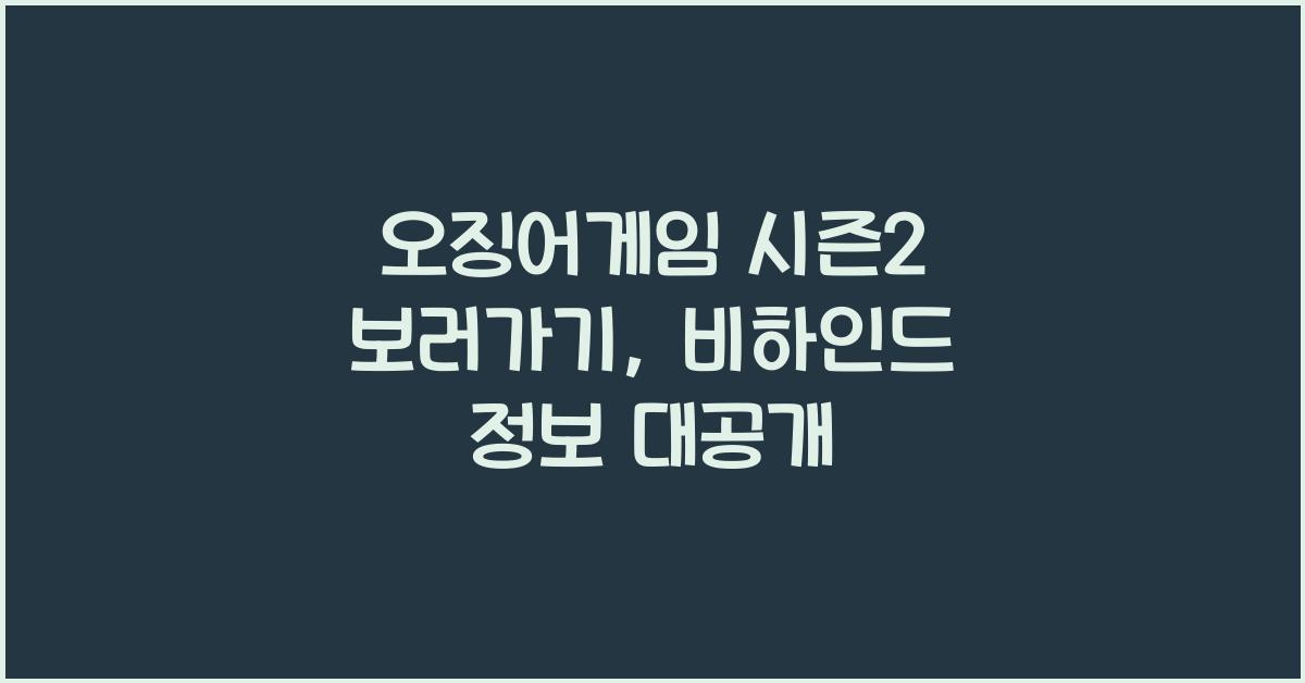 오징어게임 시즌2 보러가기