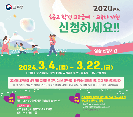 2024년 교육급여 바우처 신청방법 사용처 지급일과 관련된 교육부 교육급여 홍보 포스터