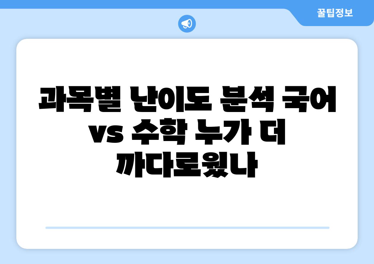 과목별 난이도 분석 국어 vs 수학 누가 더 까다로웠나
