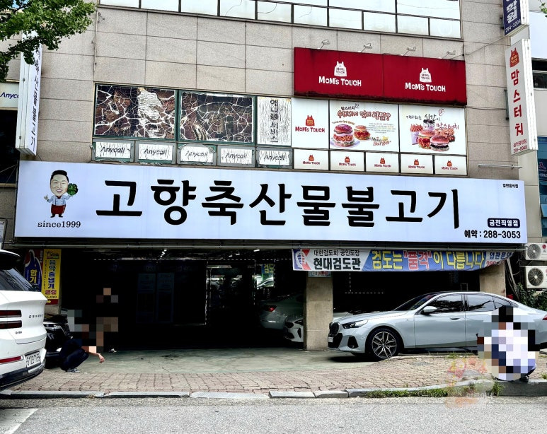 고향불고기 이미지
