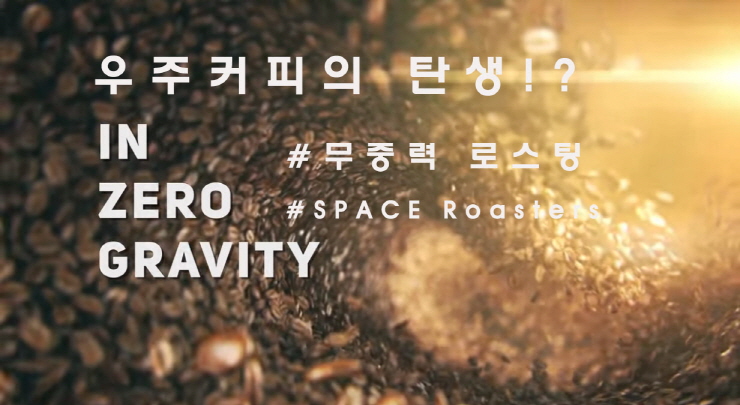  우주에서 로스팅하는 커피 (feat.우주커피 스페이스로스터스)