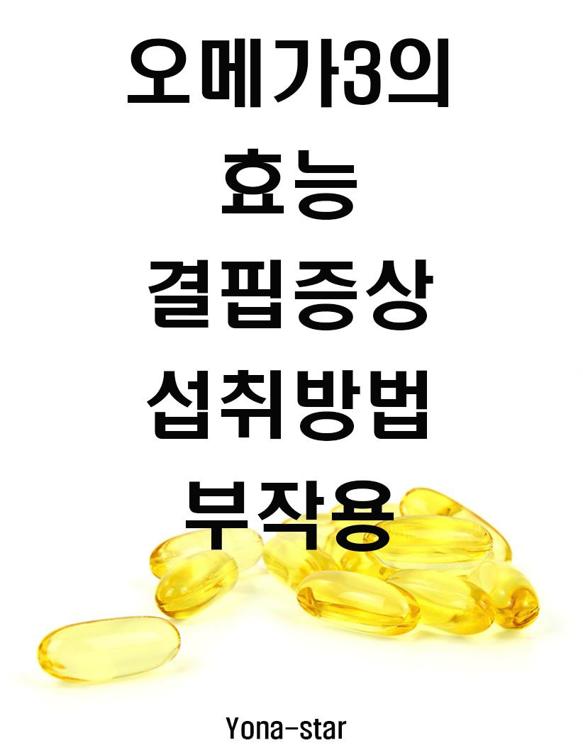  오메가3 효능 / 섭취방법 / 결핍증상 / 부작용