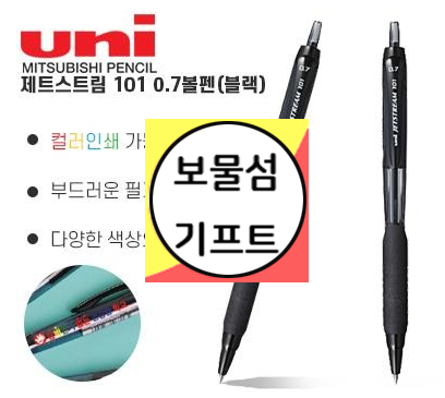  제트스트림 101 볼펜 판촉물 각인 볼펜인쇄 0.7