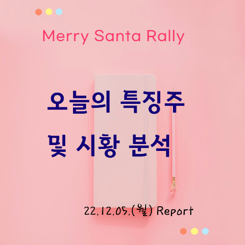 특징주 및 시황 분석