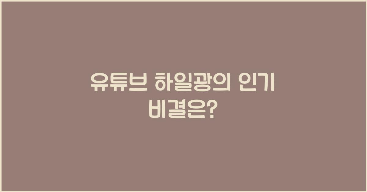 유튜브 하일광