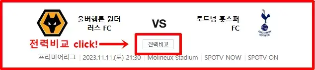 토트넘 vs 울버햄튼 축구 경기 중계