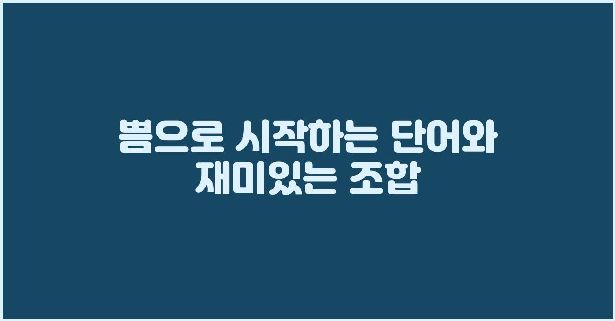 쁨으로시작하는단어