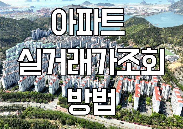  아파트 실거래가조회 방법(시세, 매매, 전세, 월세)