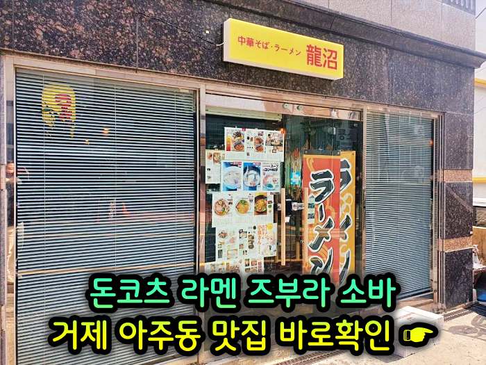 굿모닝 투데이 거제 아주동 일본식 라면 라멘 맛집