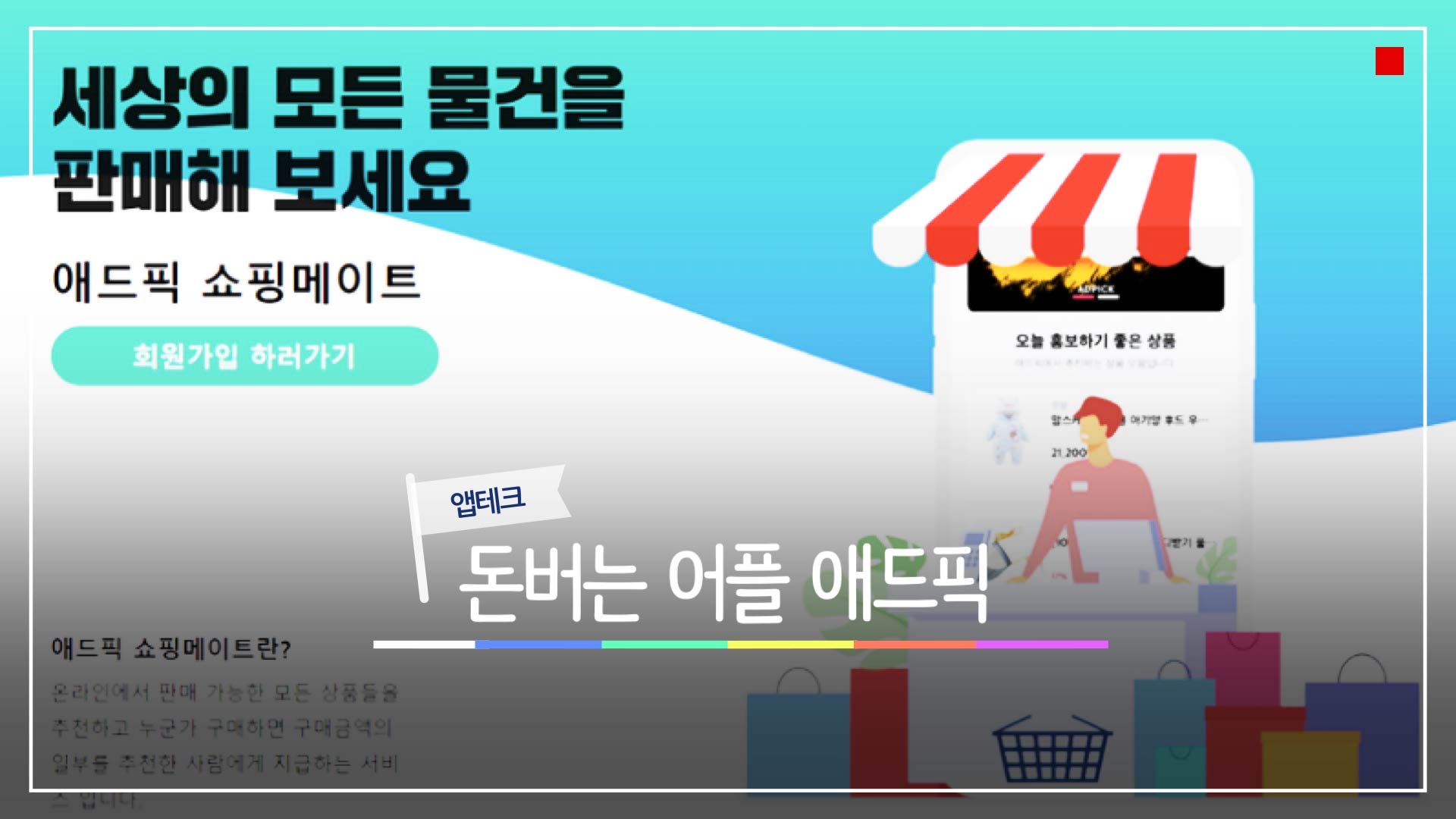  디지털노마드를 생각한다면??돈버는 어플 애드픽 쇼핑 메이트에서 부수입을 얻어보자.