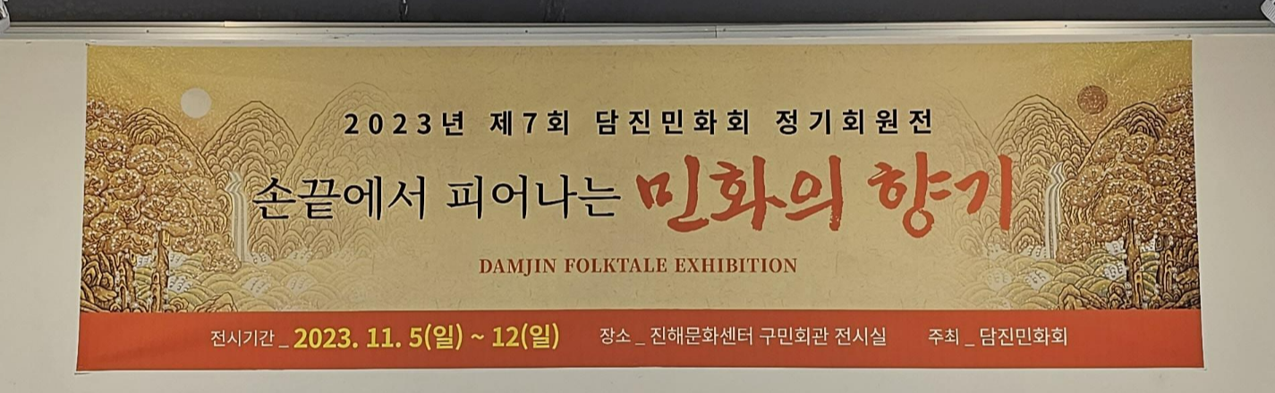  손끝에서 피어나는 민화의 향기 담진민화회 정기회원전